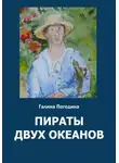 Галина Погодина - Пираты двух океанов