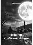 Сергей Белянкин - В канун Клубничной луны