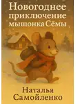 Наталья Самойленко - Новогоднее приключение мышонка Сёмы