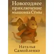 Постер книги Новогоднее приключение мышонка Сёмы