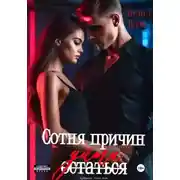 Постер книги Сотня причин уйти