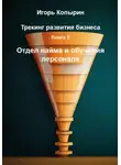 Игорь Копырин - Трекинг развития бизнеса. Книга 5. Отдел найма и обучения персонала