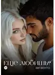 Ви Венто - Еще любишь?