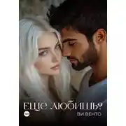 Постер книги Еще любишь?