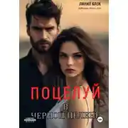 Постер книги Поцелуй в Черной Пелене