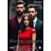 Постер книги Масло черного тмина