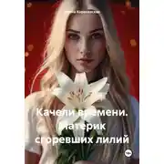 Постер книги Качели времени. Материк сгоревших лилий