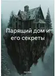 Ада Фокс - Парящий дом и его секреты