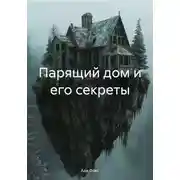 Постер книги Парящий дом и его секреты