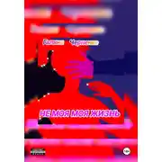 Постер книги Не моя моя жизнь