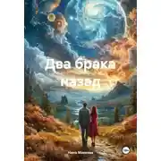 Постер книги Два брака назад