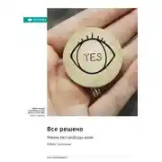 Постер книги Все решено. Жизнь без свободы воли. Роберт Сапольски. Саммари