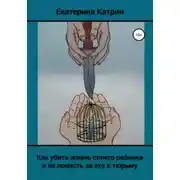Постер книги Как убить жизнь своего ребенка и не попасть за это в тюрьму