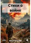 Михаил Туркин - Стихи о войне