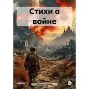 Постер книги Стихи о войне