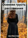 Михаил Туркин - Осенняя грусть расставания