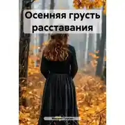 Постер книги Осенняя грусть расставания