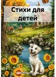 Михаил Туркин - Стихи для детей