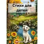 Постер книги Стихи для детей