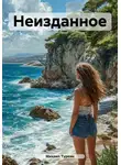 Михаил Туркин - Неизданное