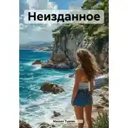 Постер книги Неизданное