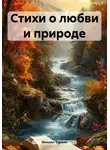 Михаил Туркин - Стихи о любви и природе