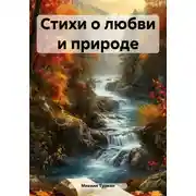 Постер книги Стихи о любви и природе