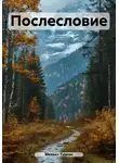 Михаил Туркин - Послесловие