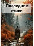 Михаил Туркин - Последние стихи
