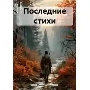 Постер книги Последние стихи
