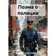 Постер книги Поэма о полиции