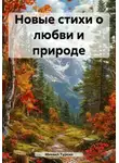 Михаил Туркин - Новые стихи о любви и природе