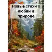 Постер книги Новые стихи о любви и природе