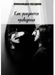 Александра Груздева - Как рождаются привидения