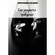 Постер книги Как рождаются привидения