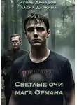 Игорь Дроздов - Светлые очи мага Ормана