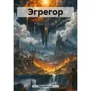 Постер книги Эгрегор