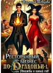 Наталья Шевцова - Ресторанный бизнес по-Драконьи-1, или Однажды в Новый год