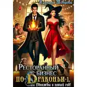 Постер книги Ресторанный бизнес по-Драконьи-1, или Однажды в Новый год