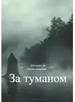 Евгения Александрова - За туманом