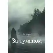 Постер книги За туманом