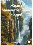 Сергей Виноградов - Жизнь замечательных людей