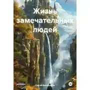 Постер книги Жизнь замечательных людей