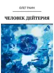 Олег Раин - Человек дейтерия