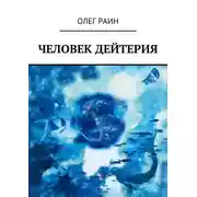 Постер книги Человек дейтерия