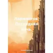 Постер книги Лермонтов. Последняя ночь