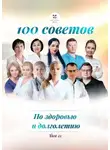Ольга Прядухина - 100 советов по здоровью и долголетию. Том 21