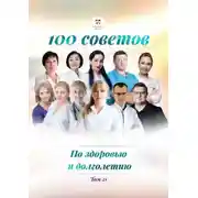 Постер книги 100 советов по здоровью и долголетию. Том 21