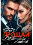 Диана Фад - Прощай. До встречи с тобой…