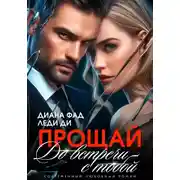 Постер книги Прощай. До встречи с тобой…